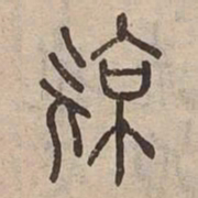 涼书法图片