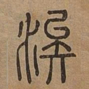 涘书法图片