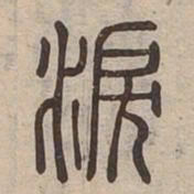 淚书法图片