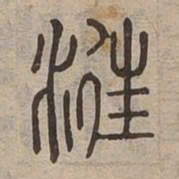 往书法图片