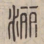 灑书法图片