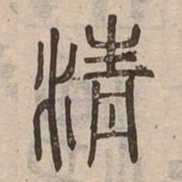 清书法图片