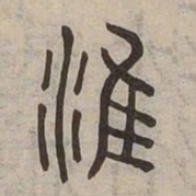 淮书法图片