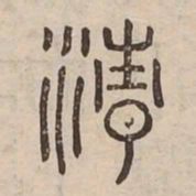 清书法图片