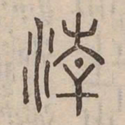 清书法图片