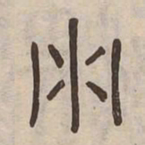 淵书法图片
