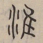淮书法图片