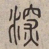 深书法图片