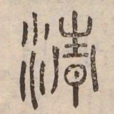清书法图片