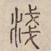 淺书法图片