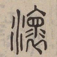 懷书法图片