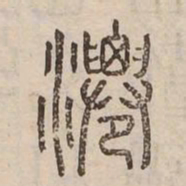 淺书法图片