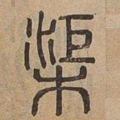 渠书法图片