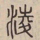 淩书法图片