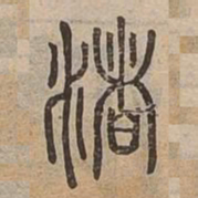 渚书法图片