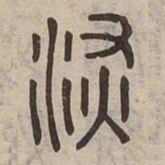 深书法图片