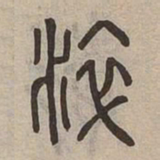 淬书法图片