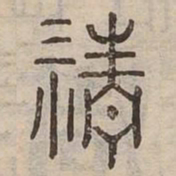清书法图片