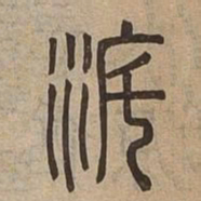渡书法图片