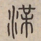 渫书法图片
