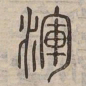 渾书法图片