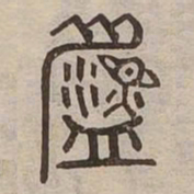 温书法图片