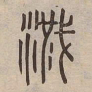 渫书法图片