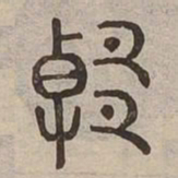 温书法图片