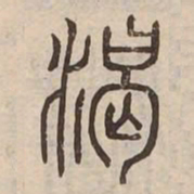 渴书法图片