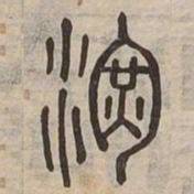 渾书法图片