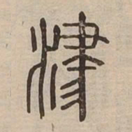 津书法图片