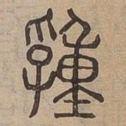 湩书法图片