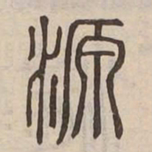 源书法图片
