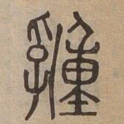 湩书法图片