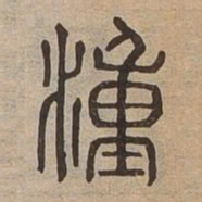 湩书法图片