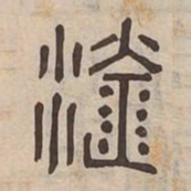源书法图片