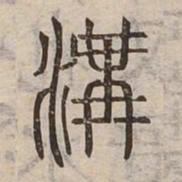 溝书法图片
