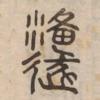源书法图片