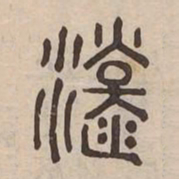 源书法图片