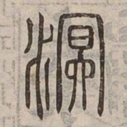 溟书法图片