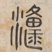 源书法图片