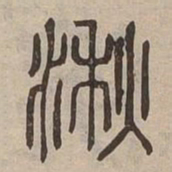 湫书法图片