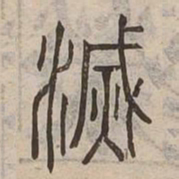 滅书法图片