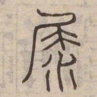 溺书法图片