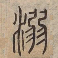 溺书法图片