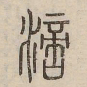 滴书法图片