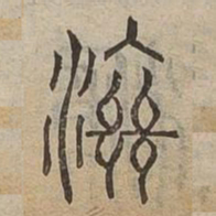 滋书法图片