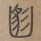 滿书法图片