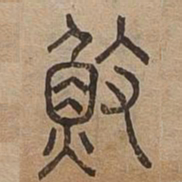 䰻书法图片