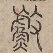 䰻书法图片